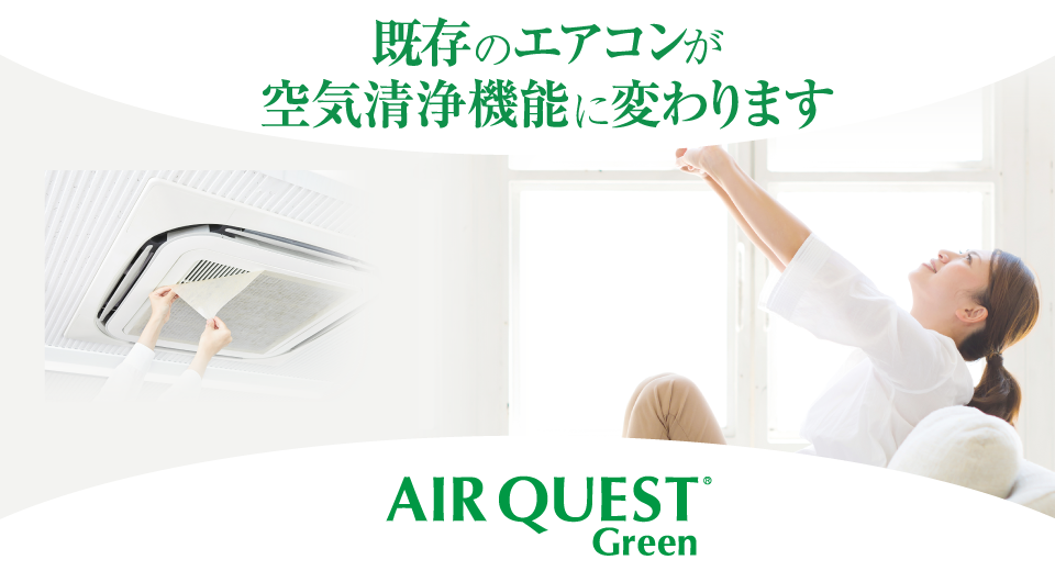 既存のエアコンが空気清浄機能に変わります　AIR QUEST Green